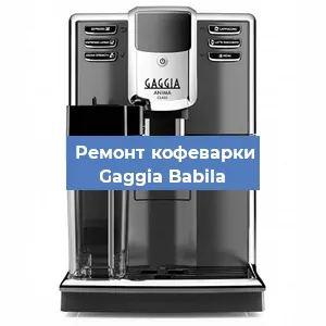 Замена | Ремонт термоблока на кофемашине Gaggia Babila в Новосибирске